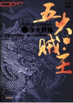五大贼王  3  净火修炼 封面