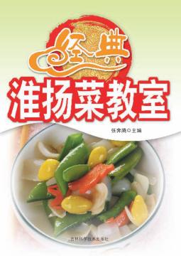 经典淮扬菜教室 封面