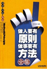 做人要有原则，做事要有方法全集 封面