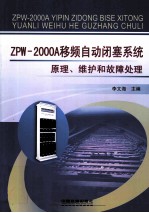 ZPW-2000A移频自动闭塞系统原理、维护和故障处理 封面