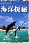 探索与发现  海洋探秘 封面