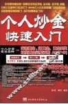 个人炒金快速入门 封面