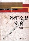 外汇交易实务 封面
