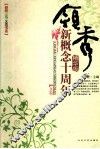 领秀 新概念十周年  精华版  A卷 封面