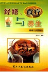 经络食疗与养生  健康三步贯通法 封面