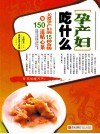 孕产妇吃什么  关爱孕产妇的15种食物与150道贴心菜 封面