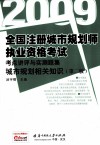 全国注册城市规划师执业资格考试考点讲评与实测题集  2009  城市规划相关知识 封面