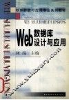 Web数据库设计与应用 封面