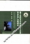 基于危险点分析的施工企业安全生产过程研究 封面