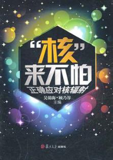 “核”来不怕  正确应对核辐射 封面