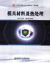 模具材料及热处理 封面
