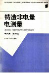 铸造非电量电测量 封面