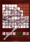 建筑钢笔速写技法  第2版 封面