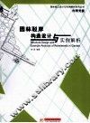 园林驳岸构造设计与实例解析 封面