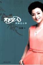 天下女人  风拂过心田 封面