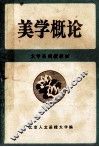 美学概论 封面