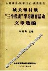 城关镇村级“三个代表”学习教育活动文章选编 电子书封面
