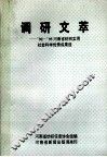 调研文萃  ’92-’95河南省纺织实用社会科学优秀成果选 封面