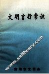文明言行常识 封面