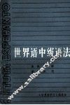 中级世界语语法 封面
