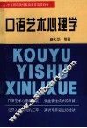 口语艺术心理学 封面