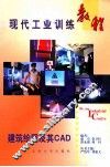 现代工业训练教程  17  建筑绘图及其CAD 封面