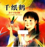 千纸鹤 封面