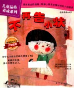 儿童品格养成系列  不再告小状 封面