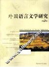 外国语言文学研究  第2辑 封面