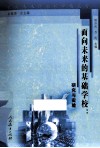 面向未来的基础学校  研究与实验 封面