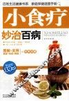 小食疗妙治百病  超值版 封面