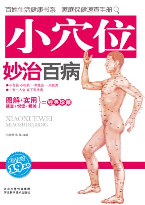 小穴位妙治百病  超值版 封面