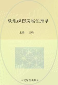 软组织伤病临证推拿 封面