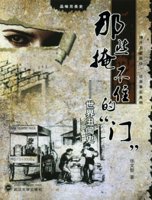 那些掩不住的“门”  世界丑闻史 封面
