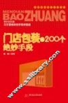 门店包装的200个绝妙手段 电子书封面