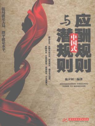 中国式应酬规则与潜规则 封面