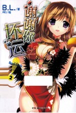 谢谢你！坏运  2 封面