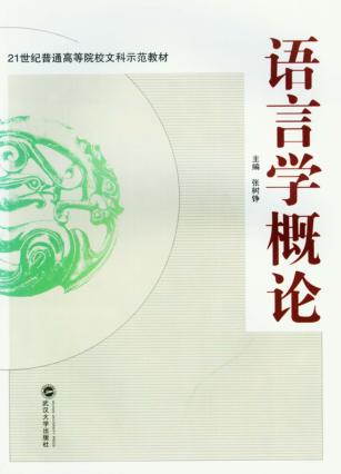 语言学概论 封面