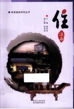 陕西旅游系列丛书  住 封面