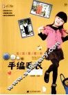 宝宝最爱的手编毛衣 封面