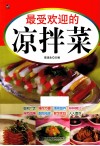 最受欢迎的凉拌菜 封面