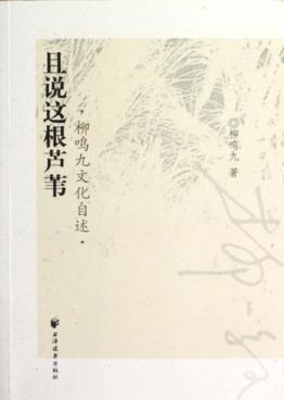 且说这根芦苇  柳鸣九文化自述 封面