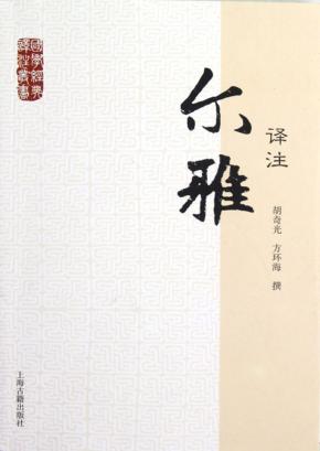 国学经典译注丛书  尔雅译注 封面