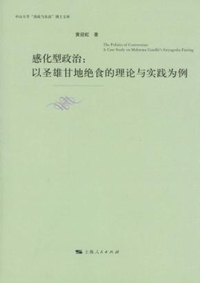 感化型政治  以圣雄甘地绝食的理论与实践为例 封面