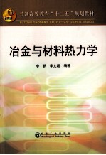 冶金与材料热力学 封面