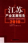 江苏产业发展报告  江苏区域产业竞争力评价  2010 封面
