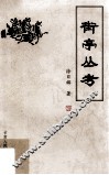 街亭丛考 封面