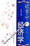 故事中的经济学 封面
