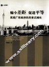 缩小差距，促进平等  实现广东经济的共享式增长 封面