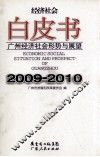 广州经济社会形势与展望  2009-2010 封面